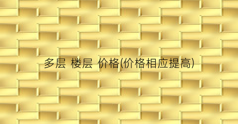 多层 楼层 价格(价格相应提高)